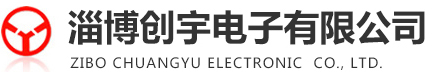 淄博創(chuàng)宇電子有限公司